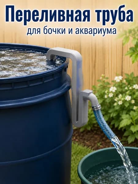 Переливная труба для бочки и аквариума, Серый, 1 шт. Автоматический сифон без насоса
