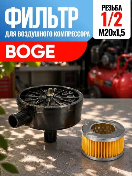 Фильтр для воздушного компрессора Boge Боге 1/2