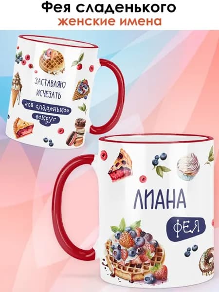 Кружка с именем Лиана