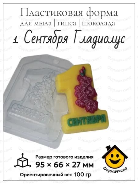 1 Сентября Гладиолус - форма пластиковая для изготовления мыла, шоколада и гипса