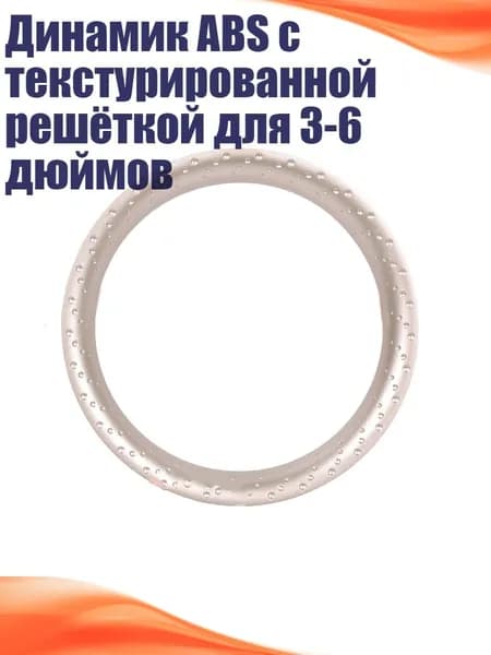 Динамик ABS с текстурированной решёткой для 3-6 дюймов, - 5 дюймов золота