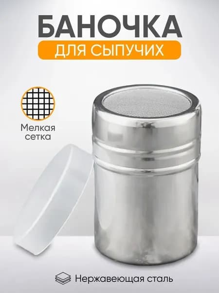 Банка для сыпучих продуктов 150 мл 1 шт нержавеющая сталь