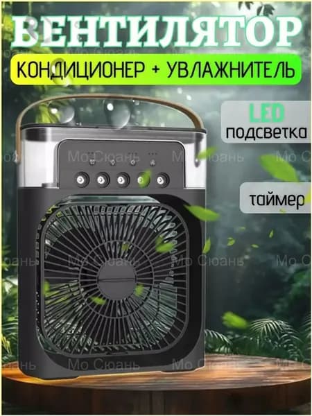 Вентилятор настольный с функцией кондиционера. Увлажнитель портативный и охладитель воздуха