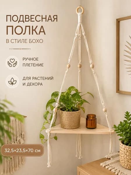 Слинг-полка Настенная Угловая, 32.5х23.5х70 см, 1 шт.