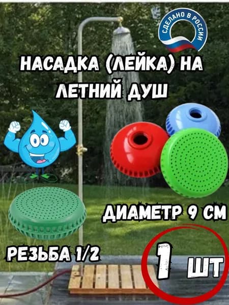 Насадка на летний душ 90 мм -1штука