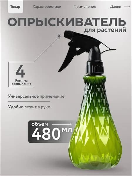 Пульверизатор, 0.480 л 1 шт