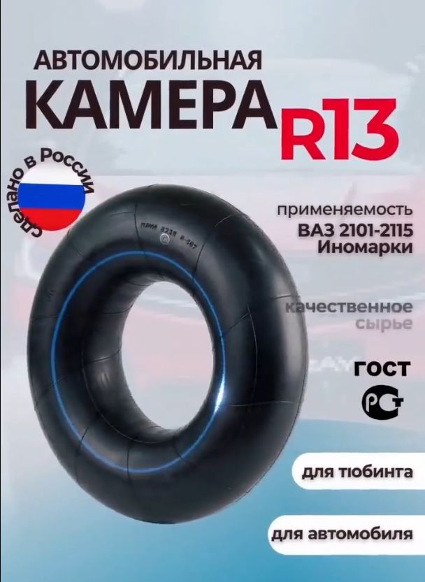 Камера колеса автомобильная 85 R13