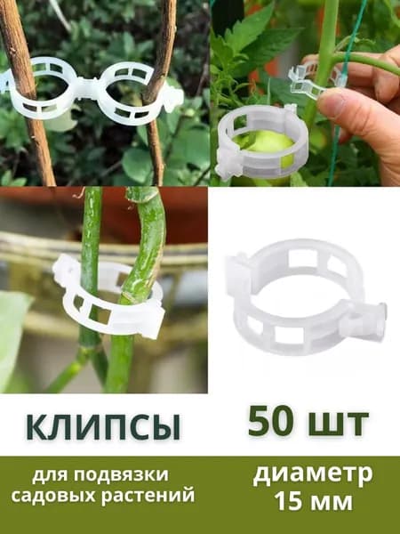 Клипсы для подвязки растений/ диаметр 15 мм. / 50 шт.