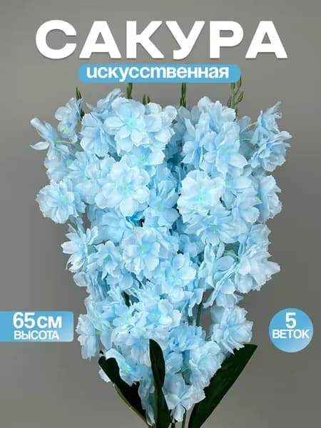 Искусственные цветы Сакура для декора и интерьера