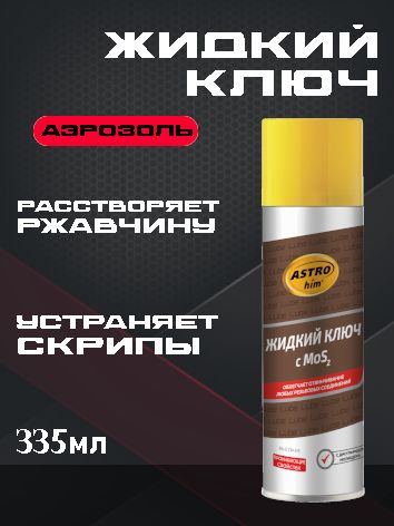 ASTROhim Жидкий ключ 335мл