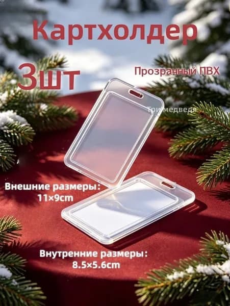 чехол для пропуска прозрачный 3 шт(для пропуска чехол прозрачный)