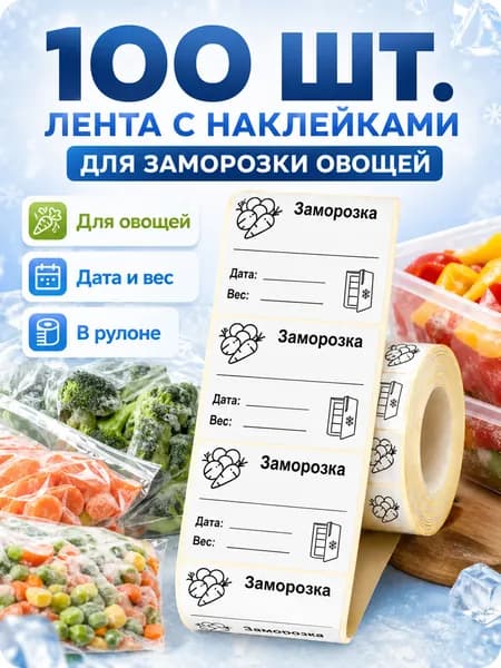 Наклейки для подписи заготовок Этикетка для заморозок ОВОЩИ 5.8 x 4 см, 100 шт