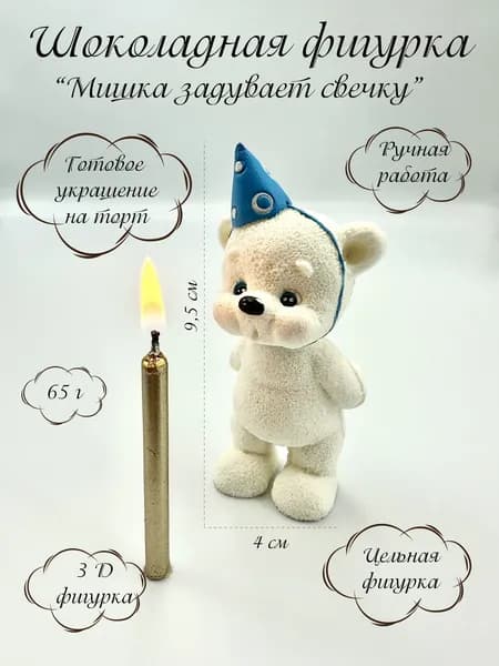 Шоколадная фигурка на торт медведь