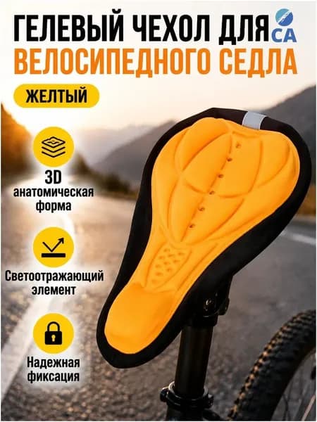 Чехол на велоседло 3D с силиконовой набивкой, универсальный размер, желтый