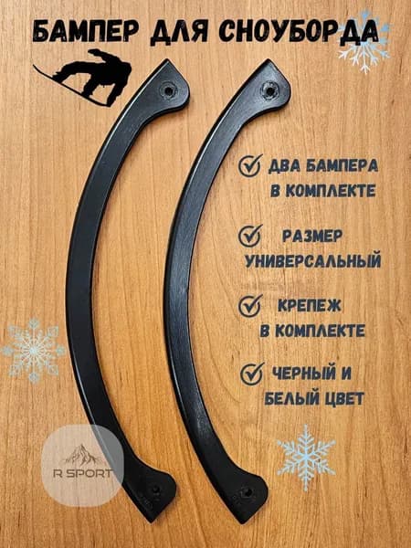 Бампер для сноуборда, защита