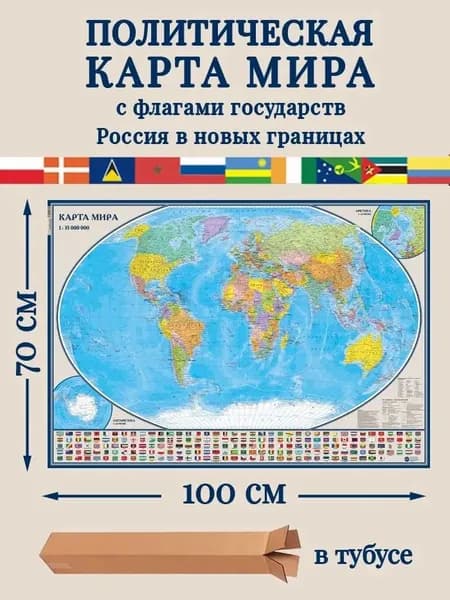 Карта Мира настенная, с государственными флагами. Россия в новых границах,100х70см