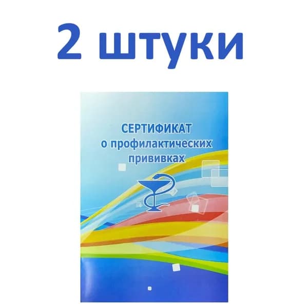 Карта Сертификат о профилактических прививках А6/6л. 2 штуки