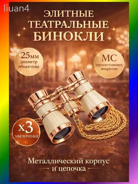 Бинокль театральный