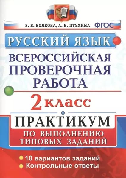 Волкова. Русский язык. ВПР 2 класс. Практикум по выполнению типовых заданий/2018-22гг | Волкова Елена Васильевна, Птухина Александра Викторовна