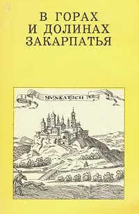 В горах и долинах Закарпатья | Поп Дмитрий Иванович