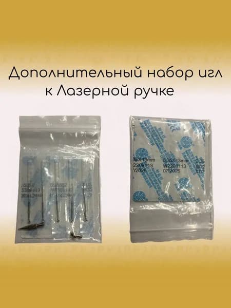 Комплект игл к Лазерной ручке для удаления папиллом, бородавок, кондилом. 5 штук 0,35х13мм