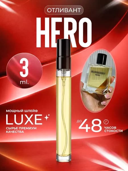 XOXO PARFUMER Наливная парфюмерия Hero Герой  отливант духов 3 мл