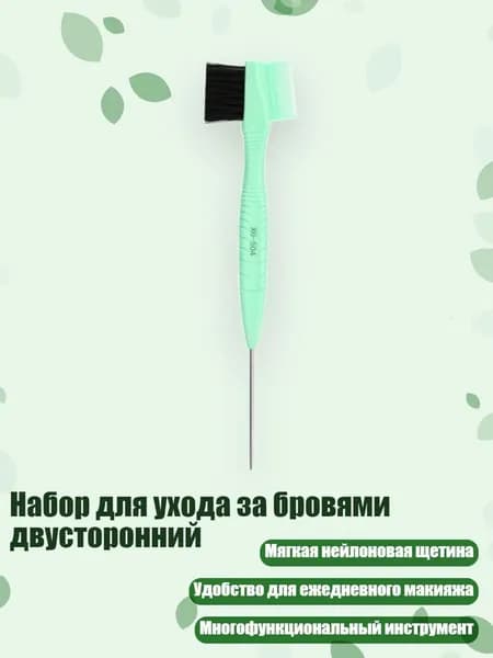Набор для ухода за бровями двусторонний, Зеленый