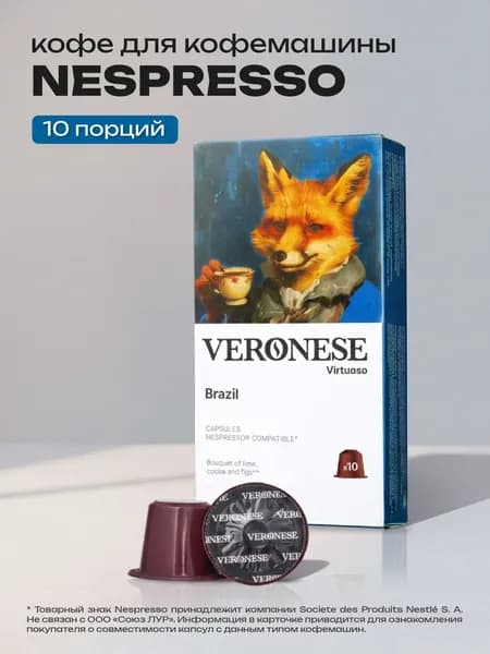 Кофе в капсулах для кофемашины Nespresso BRAZIL Veronese, 10 капсул