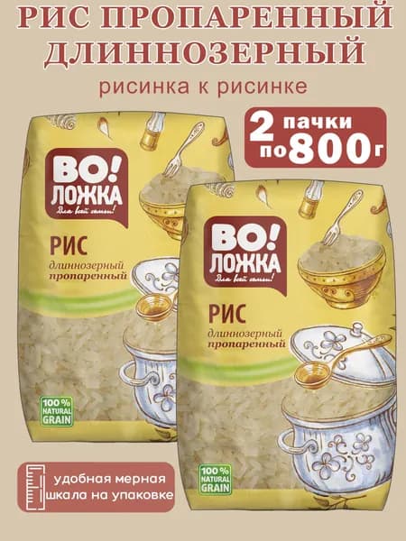 Рис 2 шт по 800 г Длиннозерный обработанный паром ВоЛожка