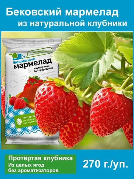 Бековский мармелад клубничный натуральный пластовый (1 шт. - 270 г.)