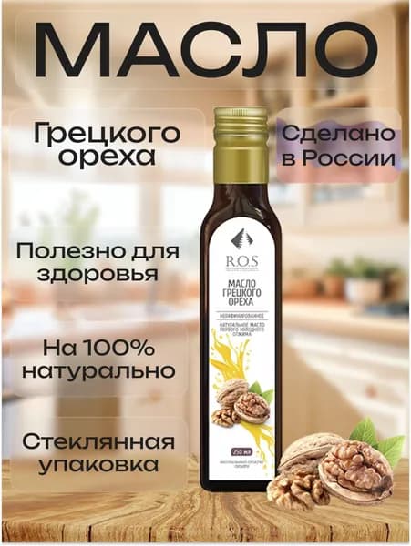 R.O.S. Рось Масло Грецкого ореха (Стекло), 250 мл, 100% натуральное, нерафинированное.