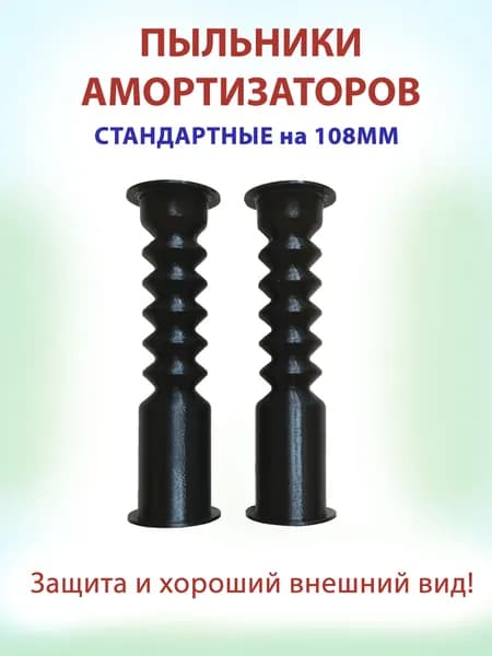 Пыльники для электросамоката на передние амортизаторы
