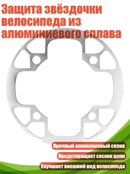 Защита звёздочки велосипеда из алюминиевого сплава, серебро - 32 34T