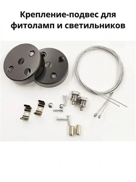 Крепление-подвес для фитоламп и светильников