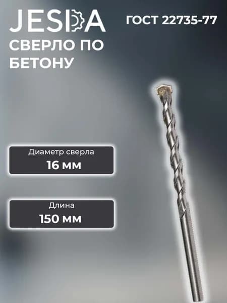 Сверло по бетону ф16х150 мм
