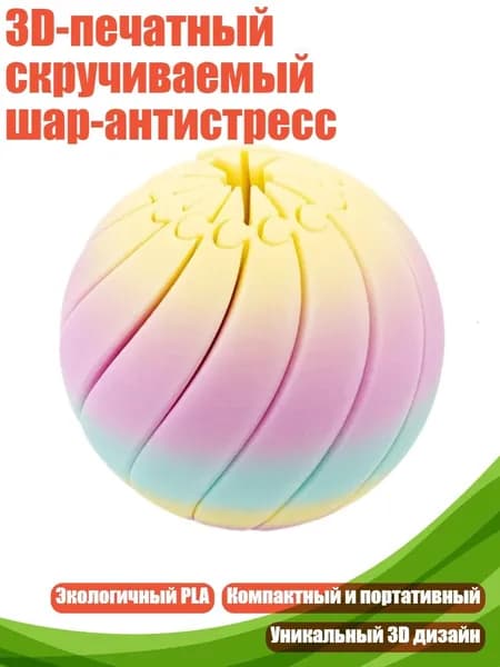 3D-печатный скручиваемый шар-антистресс, B