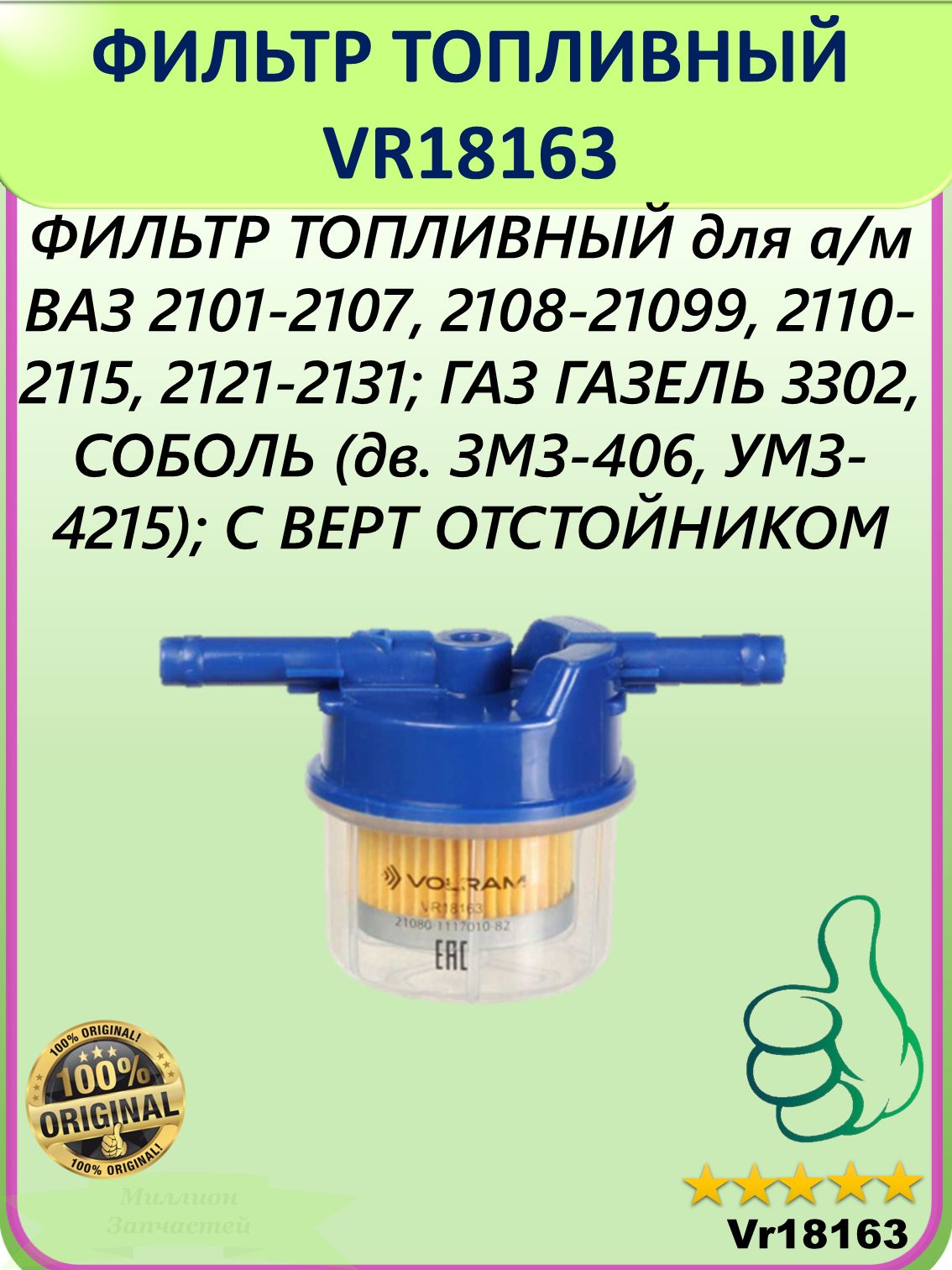 Фильтр топливный для а/м ВАЗ 2101-07, 2108-15, 2121-31, Газель, Соболь (ЗМЗ 406, УМЗ 4215), с отстойником; Volram VR18163