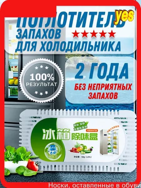 Поглотитель запаха для холодильника, нейтрализатор неприятных запахов