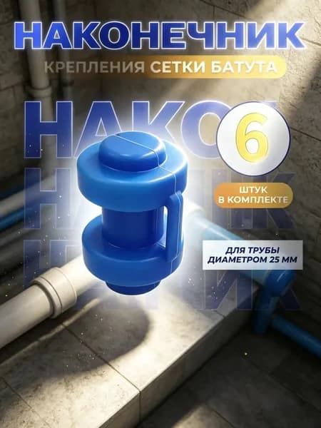 Пластиковый колпачок для трубки батута, прочный и долговечный
