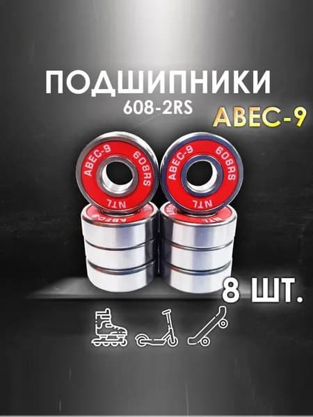 Комплект 8 шт. Подшипники ABEC-9 608RS скоростные для колес Самоката, Скейтборда, Роликов, Лыжероллеров, Лонгборда, 608