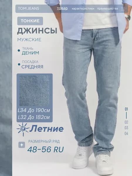 Джинсы прямые классические летние