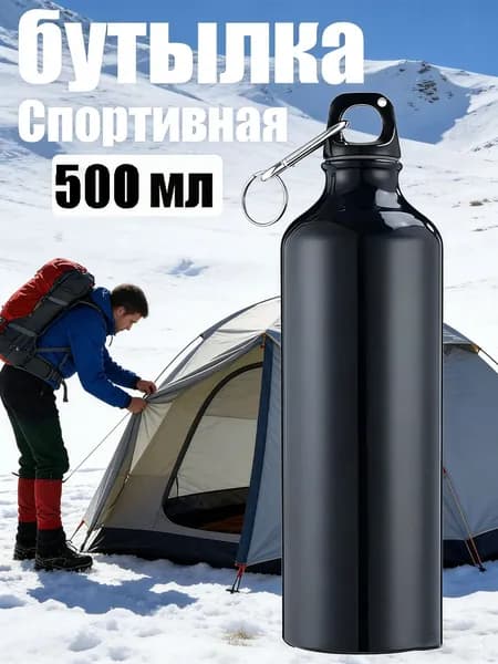 Спортивная бутылка, 500 мл