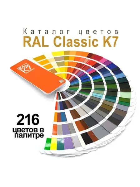 Справочник Оттенков RAL K7 Classic