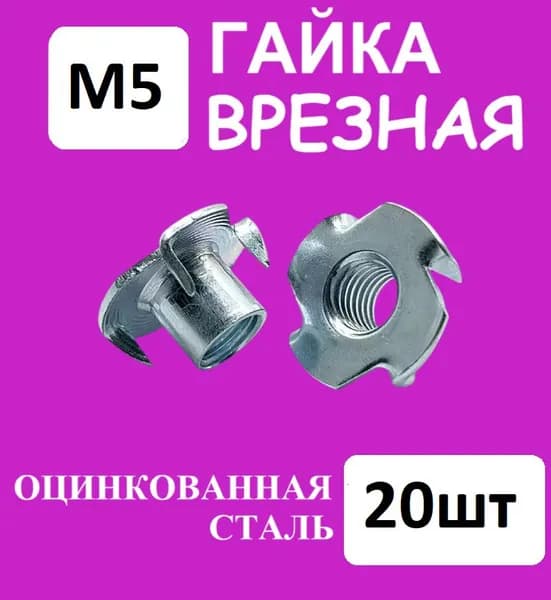 Гайка мебельная крыльчатая (врезная) усовая М5, оцинкованная сталь (Комплект 20шт)