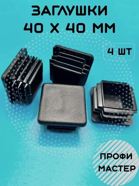 Заглушка 40х40 мм квадратная для труб, столбов и забора - 4шт