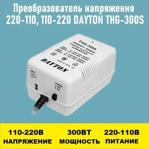 Преобразователь напряжения 220-110, 110-220 DAYTON THG-300S 300Вт