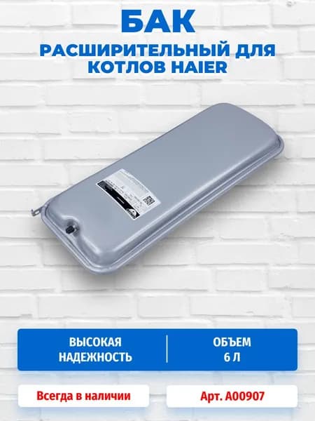 Расширительный бак (боковое крепление) 6л 3/8" для котлов Haier HEC A00907