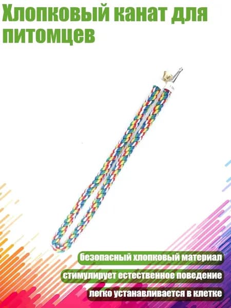 Хлопковый канат для питомцев, - Лестница 100 см