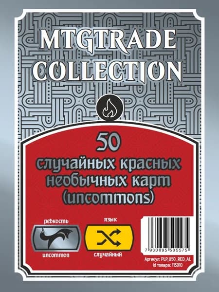 MTG: 50 случайных красных необычных карт (uncommons) (язык карт случайный)