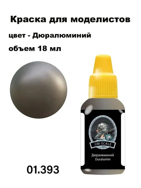Краска акриловая для сборных моделей Jim Scale, дюралюминий матовый (металлик), JS-01.393
